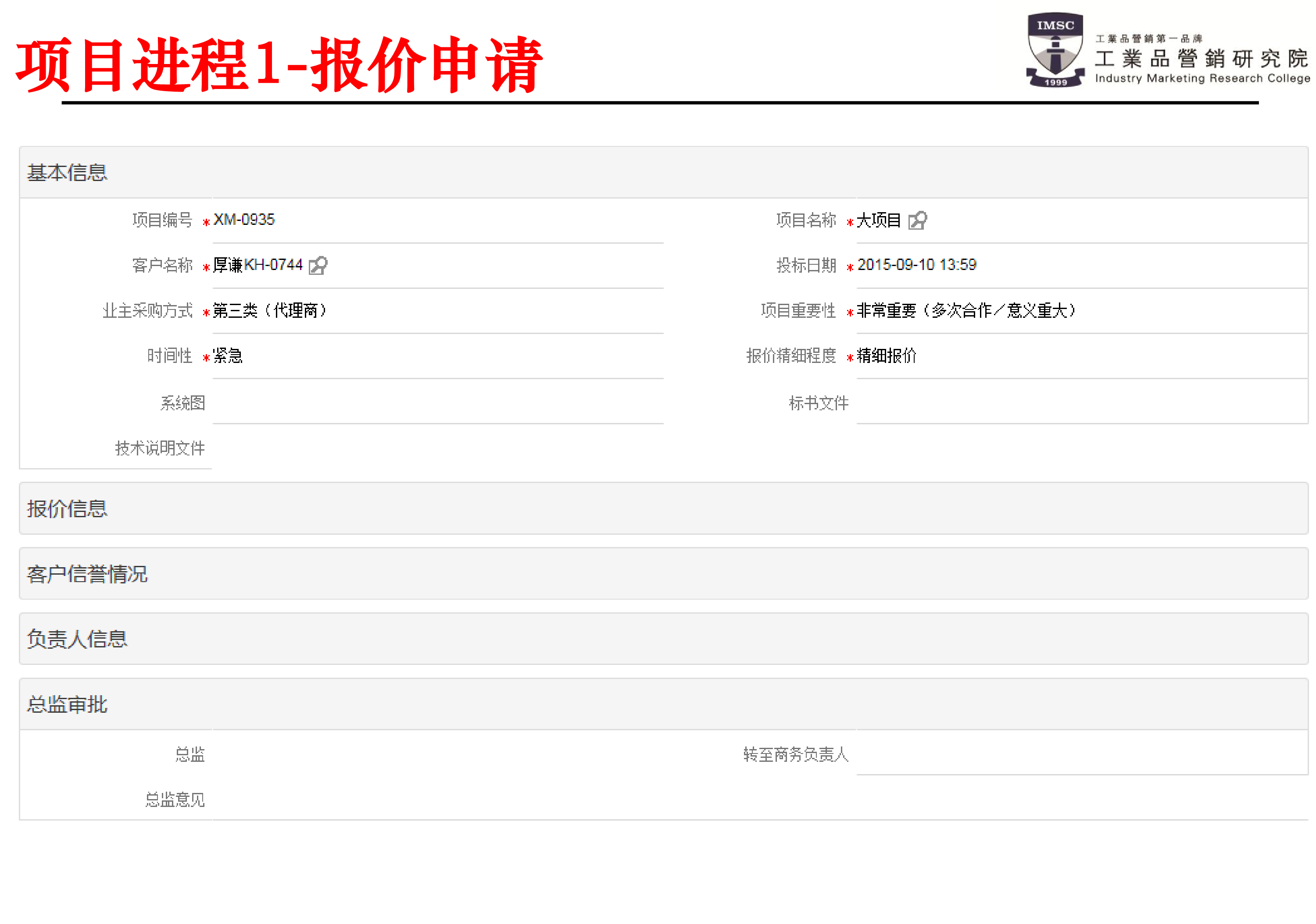 psm项目报价申请
